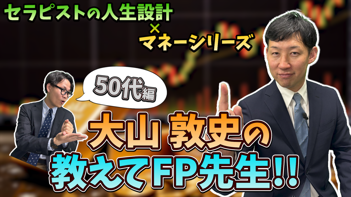 【息抜き動画】セラピストの人生設計×マネーシリーズ 教えてFP先生 お金の貯め方・使い方50代編