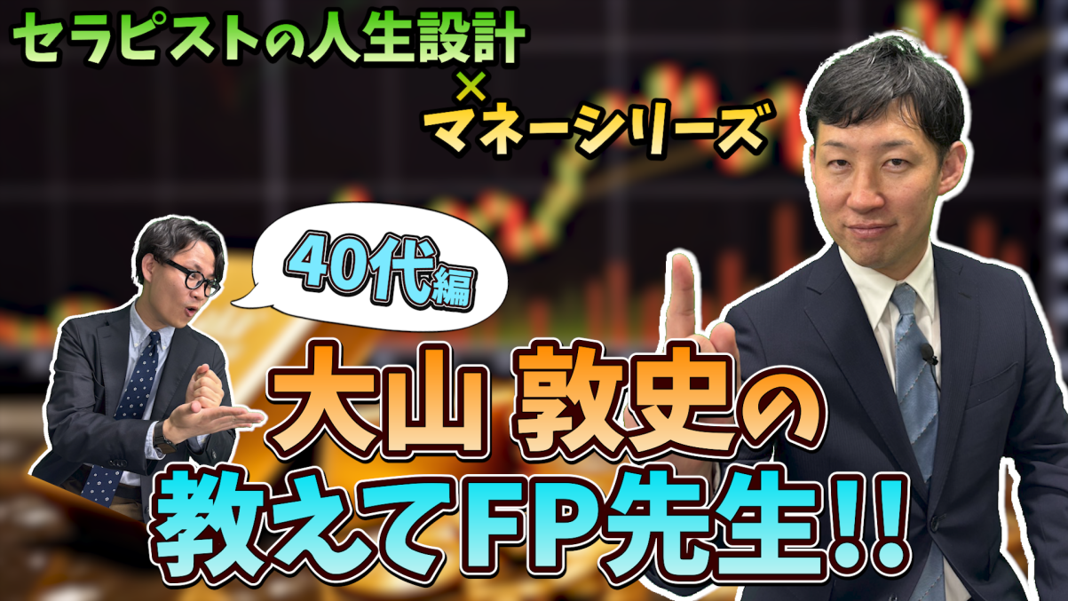 【息抜き動画】セラピストの人生設計×マネーシリーズ 教えてFP先生 お金の貯め方・使い方40代編