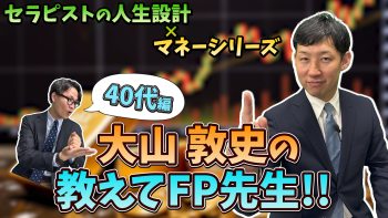 【息抜き動画】セラピストの人生設計×マネーシリーズ 教えてFP先生 お金の貯め方・使い方40代編