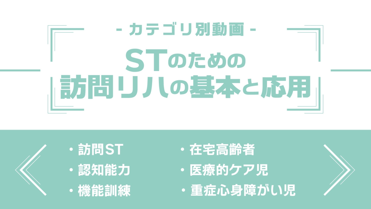 分野別ダイジェスト～STのための訪問リハビリテーションの基本と応用編～