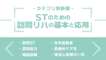 分野別ダイジェスト~STのための訪問リハビリテーションの基本と応用編~