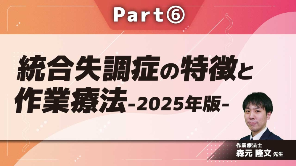 統合失調症の特徴と作業療法-2025年版-  Part⑥統合失調症の一般的治療