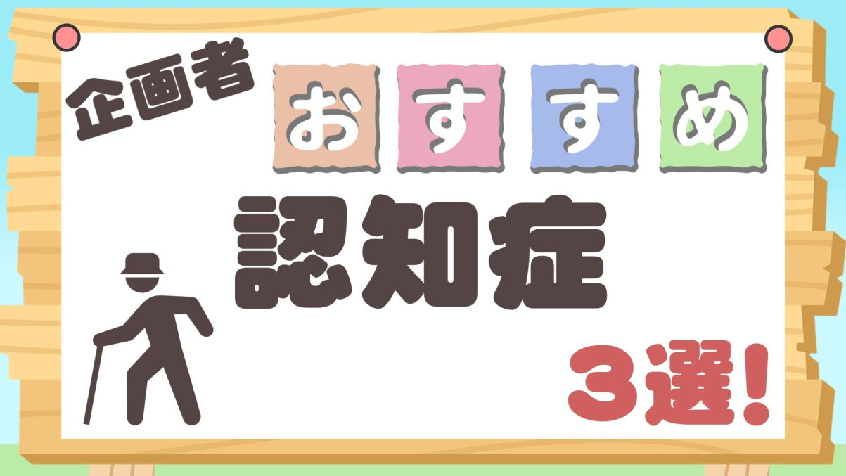 企画者おすすめ特集～認知症3選！～