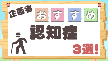 企画者おすすめ特集~認知症3選!~