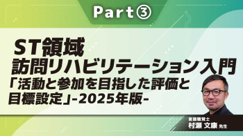 ST領域 訪問リハビリテーション入門「活動と参加を目指した評価と目標設定」-2025年版-  Part③認知能力を活用した目標設定/意思決定支援について