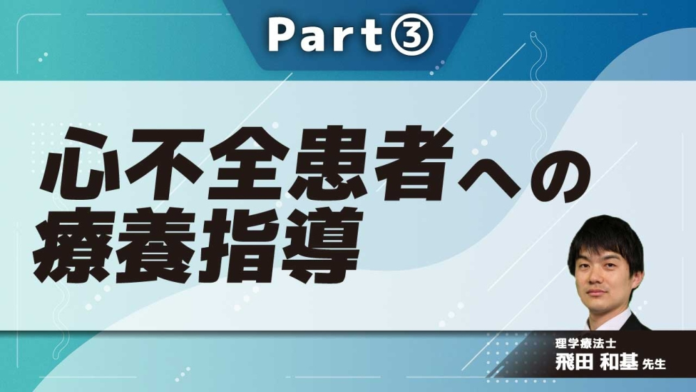 心不全患者への療養指導 Part③心不全患者に対する療養指導-心理・社会的サポート-