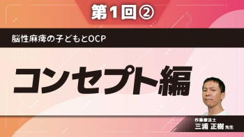 脳性麻痺の子どもとOCP 【第1回】コンセプト編 Part②家族とOCP