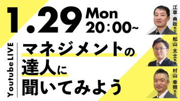 マネジメントの達人に聞いてみよう【第1回】