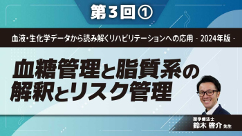 血液・生化学データから読み解くリハビリテーションへの応用‐2024年版‐ 【第3回】血糖管理と脂質系の解釈とリスク管理 Part①血糖値の理解とリスク管理