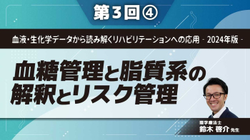 血液・生化学データから読み解くリハビリテーションへの応用‐2024年版‐ 【第3回】血糖管理と脂質系の解釈とリスク管理 Part④周術期における血糖管理の理解