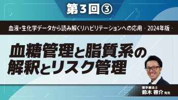 血液・生化学データから読み解くリハビリテーションへの応用‐2024年版‐ 【第3回】血糖管理と脂質系の解釈とリスク管理 Part③血糖管理と運動療法
