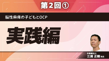 脳性麻痺の子どもとOCP 【第2回】実践編 Part①目標設定