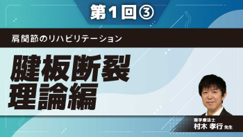 肩関節のリハビリテーション 【第1回】腱板断裂 理論編 Part③保存療法・術後リハビリテーション
