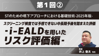 STのための嚥下アプローチにおける基礎技術‐2025年版‐ 【第1回】スクリーニング検査では予想できない中長期予後を踏まえた評価‐i-EALDを用いたリスク評価編‐ Part②誤嚥症例の特徴Ⅱ