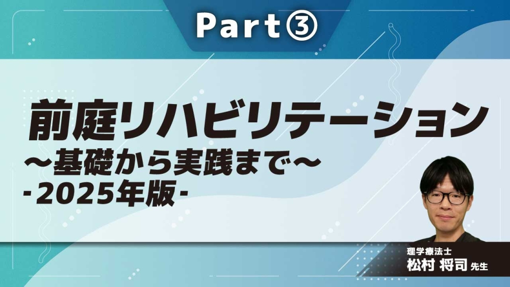 前庭リハビリテーション~基礎から実践まで~‐2025年版‐  Part③めまいの種類と評価