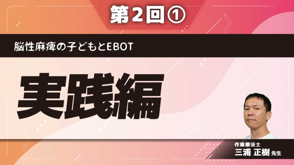 脳性麻痺の子どもとEBOT 【第2回】実践編 Part①評価