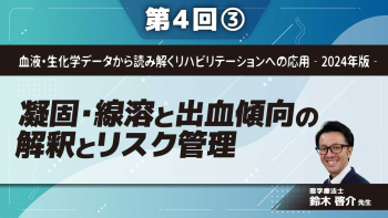 血液・生化学データから読み解くリハビリテーションへの応用‐2024年版‐ 【第4回】凝固・線溶と出血傾向の解釈とリスク管理 Part③出血傾向の理解とリスク管理