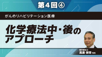 がんのリハビリテーション医療 【第4回】化学療法中・後のアプローチ Part④リスク管理、中止基準は?Ⅱ