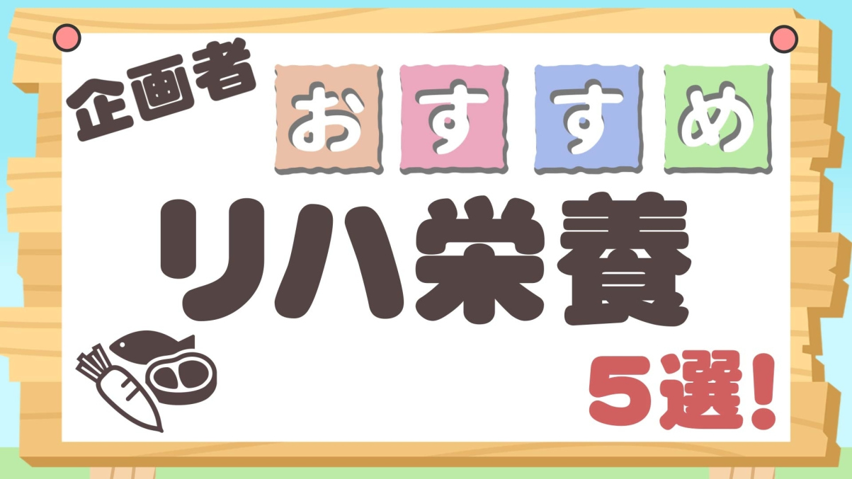 企画者おすすめ特集～リハ栄養5選！～