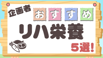 企画者おすすめ特集~リハ栄養5選!~