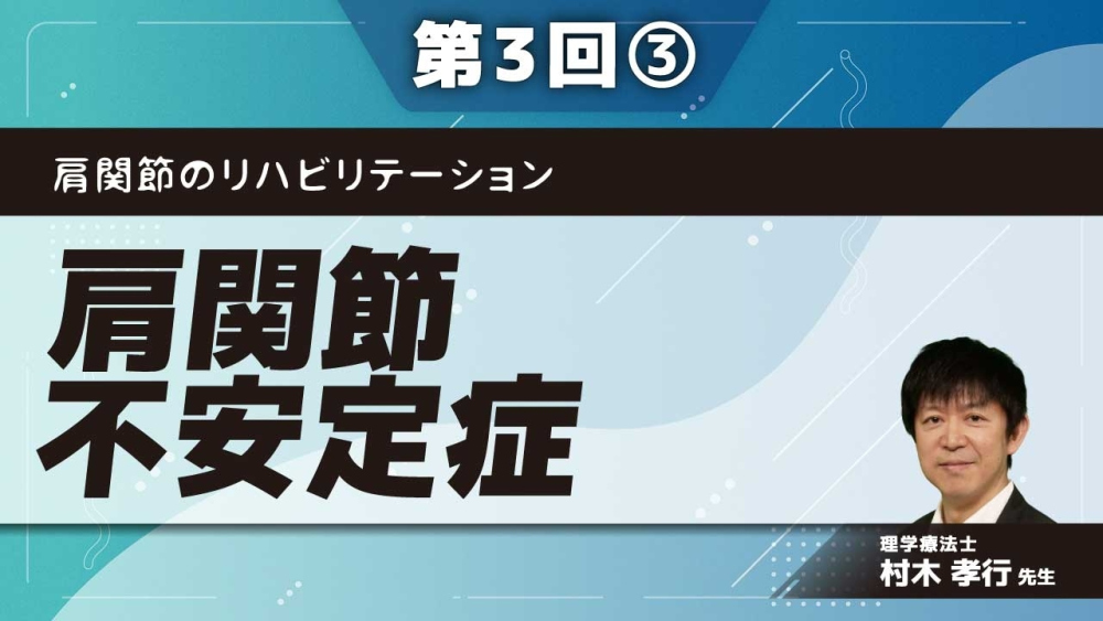 肩関節のリハビリテーション 【第3回】肩関節不安定症 Part③保存療法・術後療法
