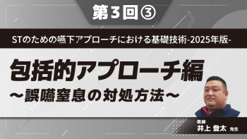 STのための嚥下アプローチにおける基礎技術‐2025年版‐ 【第3回】包括的アプローチ編~誤嚥窒息の対処方法~ Part③誤嚥窒息時の対処方法I