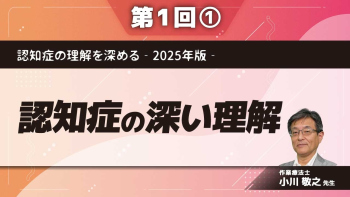 認知症の理解を深める‐2025年版‐ 【第1回】認知症の深い理解 Part①世界や日本の中の認知症
