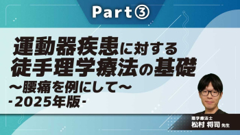 運動器疾患に対する徒手理学療法の基礎~腰痛を例にして~‐2025年版‐  Part③評価手順(神経系テスト~可動性テスト)