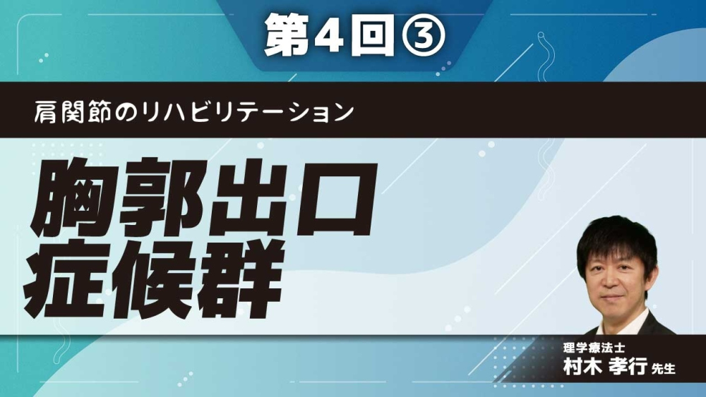 肩関節のリハビリテーション 【第4回】胸郭出口症候群 Part③治療