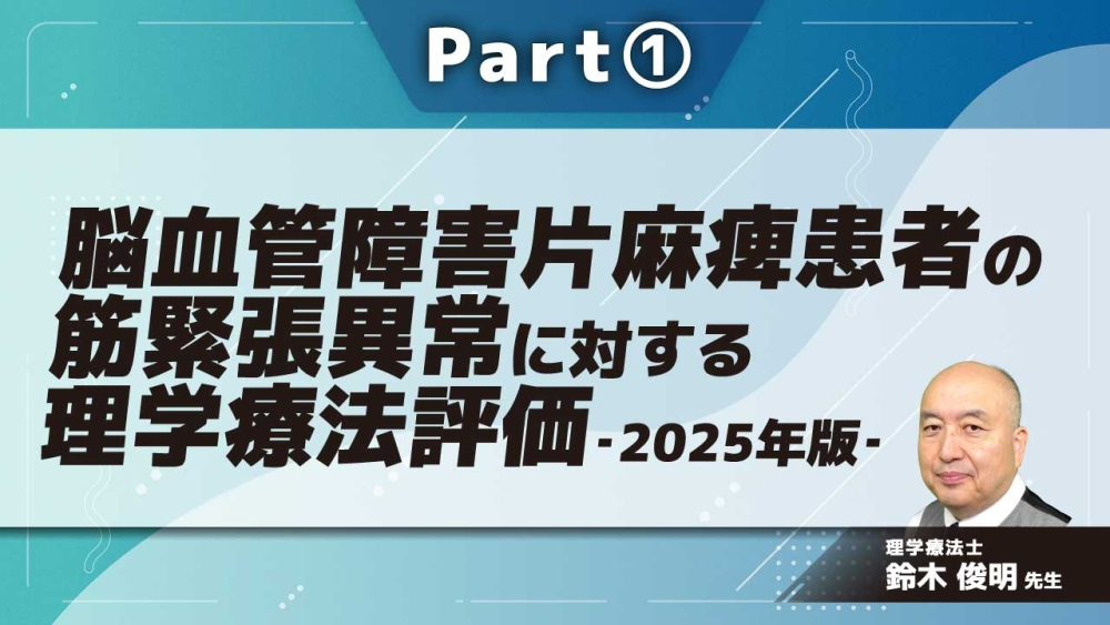 脳血管障害片麻痺患者の筋緊張異常に対する理学療法評価‐2025年版‐ Part①痙縮とは