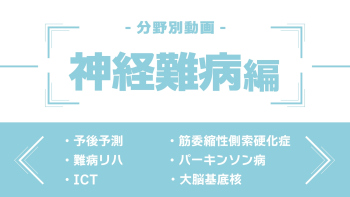 分野別ダイジェスト~神経難病編~