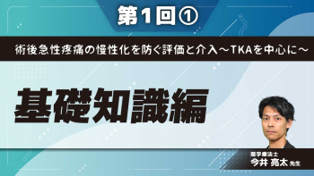術後急性疼痛の慢性化を防ぐ評価と介入~TKAを中心に~ 【第1回】基礎知識編 Part①痛みの知識は必要なのか?