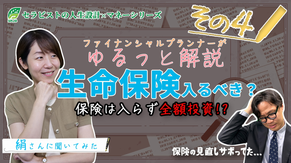 【息抜き動画】ゆるっと学ぶセラピストのお金のこと Part④生命保険入った方がいいの？
