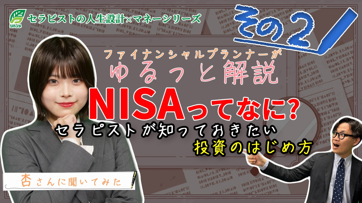 【息抜き動画】ゆるっと学ぶセラピストのお金のこと Part②NISAってなに？