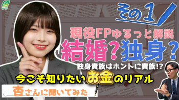 【息抜き動画】ゆるっと学ぶセラピストのお金のこと Part①結婚と独身のお金のリアル
