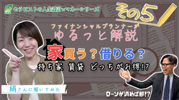 【息抜き動画】ゆるっと学ぶセラピストのお金のこと Part⑤家買う?借りる?一生賃貸はアリかナシか⁉
