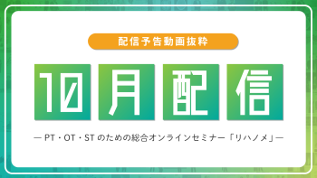 【配信予告】リハノメ10月配信コンテンツ