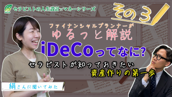 【息抜き動画】ゆるっと学ぶセラピストのお金のこと Part③iDeCoってなに?