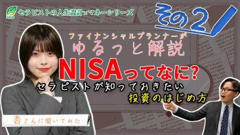 【息抜き動画】ゆるっと学ぶセラピストのお金のこと Part②NISAってなに?
