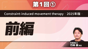 Constraint-induced movement therapy‐2025年版‐ 【第1回】前編 Part①エビデンス・ベースド・プラクティスを中心に