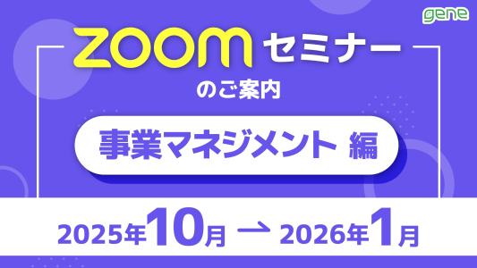 【管理や運営に役立つヒントを】2025年度下期 Zoomセミナースケジュール【事業所マネジメント編】