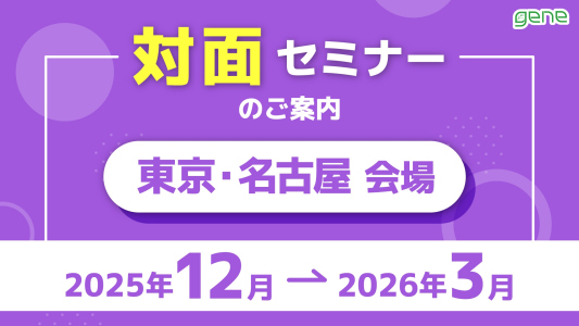 【東京・名古屋開催】2025年度下期 セミナースケジュール【対面編】