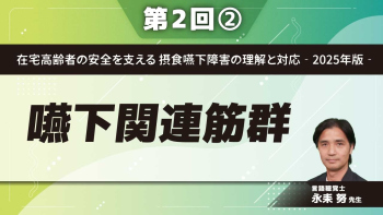 在宅高齢者の安全を支える 摂食嚥下障害の理解と対応‐2025年版‐ 【第2回】嚥下関連筋群 Part②