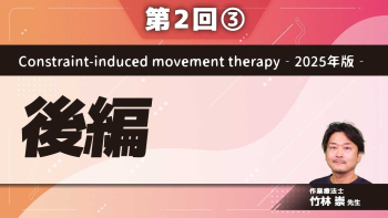 Constraint-induced movement therapy‐2025年版‐ 【第2回】後編 Part③Transfer Packageの実際