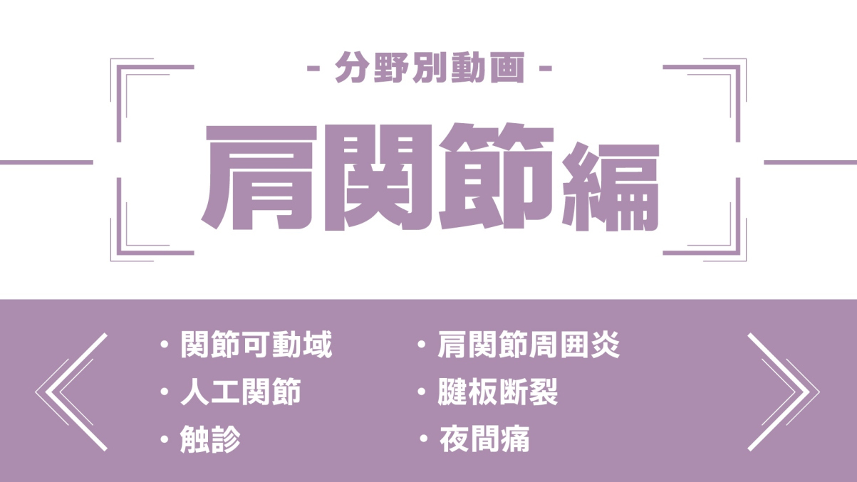 分野別ダイジェスト～肩関節編～