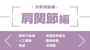 分野別ダイジェスト~肩関節編~