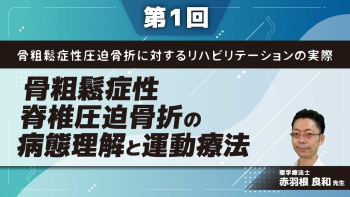骨粗鬆症性圧迫骨折に対するリハビリテーションの実際【第1回】骨粗鬆症性脊椎圧迫骨折の病態理解と運動療法