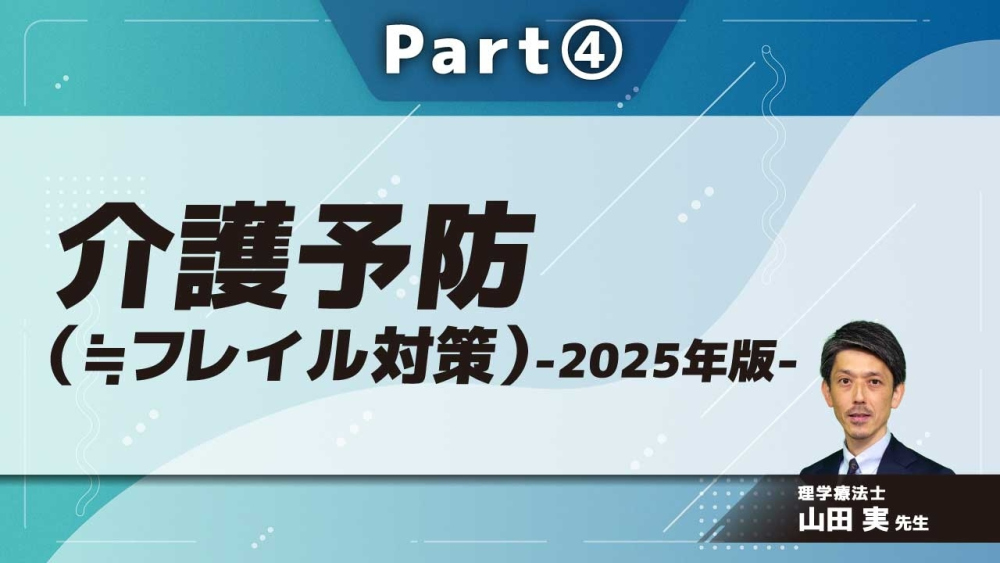 介護予防（≒フレイル対策）-2025年版-  Part④
