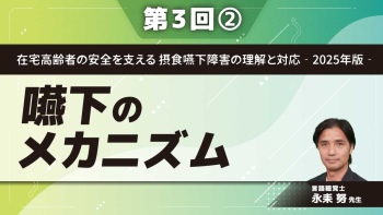 在宅高齢者の安全を支える 摂食嚥下障害の理解と対応‐2025年版‐ 【第3回】嚥下のメカニズム Part②