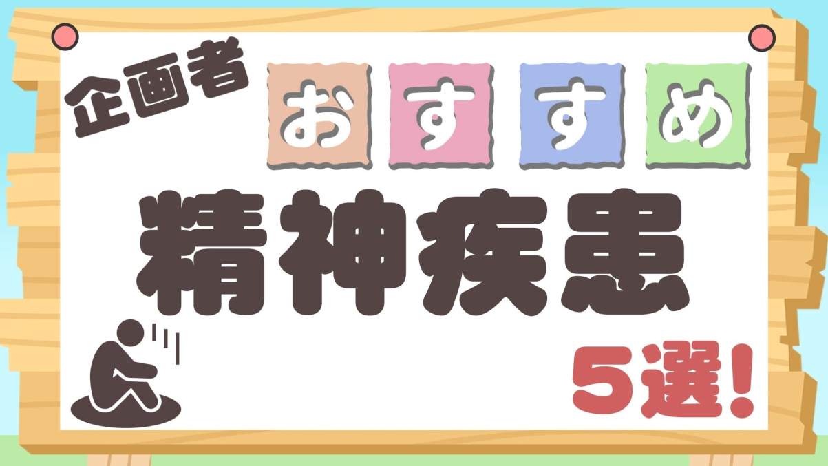 企画者おすすめ特集～精神疾患5選！～